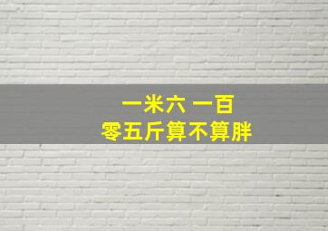 一米六 一百零五斤算不算胖